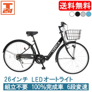 【500円OFFクーポン 先着1000名 27日～29日限定】 シティサイクル シマノ製6段変速 LEDオートライト 26インチ |自転車 じてんしゃ 本体 シマノ shimano ママチャリ 折りたたみ 折り畳み カゴ付き ギア付き ギフト 送料無料 【CTA266】