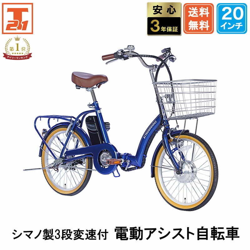 【★ポイント10倍対象車種★14日〜15日★最大32倍】 電動自転車 シマノ3段変速搭載 20インチ|電動アシスト自転車 自転車 折畳自転車 小径車 ミニベロ |折りたたみ シティサイクル 型式認定 デリバリー ギフト 送料無料 【DA203】