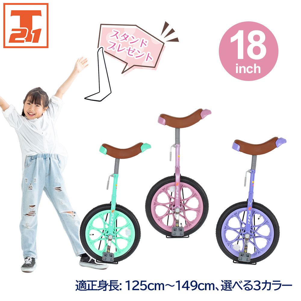 【店内全品ポイント2倍 合計最大P24倍 18日～20日限定】 一輪車 18インチ スタンド付き |子供用 子ども用 キッズ パープル グリーン ピンク サイズ 18 バランストレーニング 女の子 中学年 高…