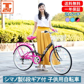 【500円OFFクーポン 先着1000名 27日～29日限定】 子供自転車 24インチ 女の子 キッズ | 子供用 自転車 シマノ製6段ギア付 変速あり かご 自転車 かわいい 小学生 初めて 水色 紫 ブルー パープル ピンク ギフト 送料無料 【EM246】