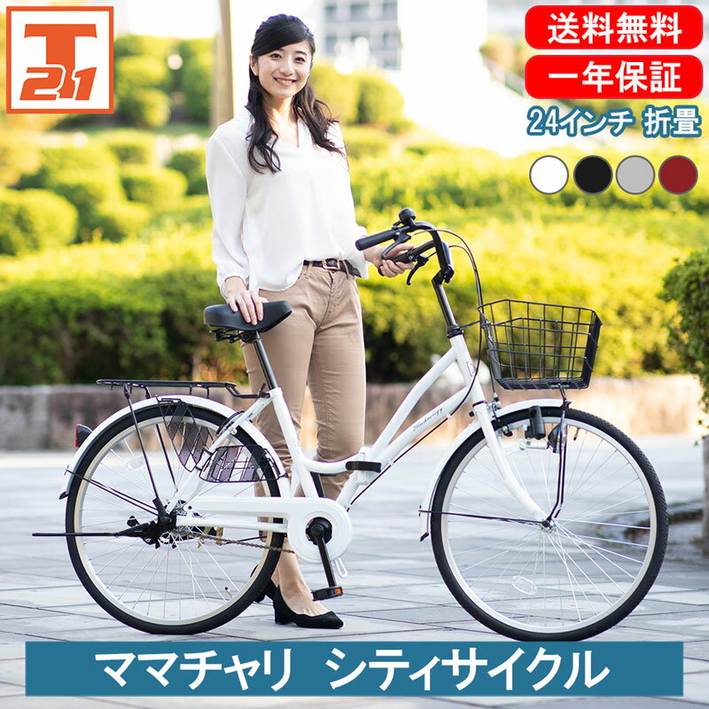 【26日まで 1000円クーポン！先着1000名限定！新生活応援！】 ママチャリ シティサイクル 24インチ |自転車 じてんしゃ 本体 軽快車 折りたたみ自転車 折り畳み カゴ付き 荷台付き 鍵付き 変速なし ギフト 送料無料 【MC240】