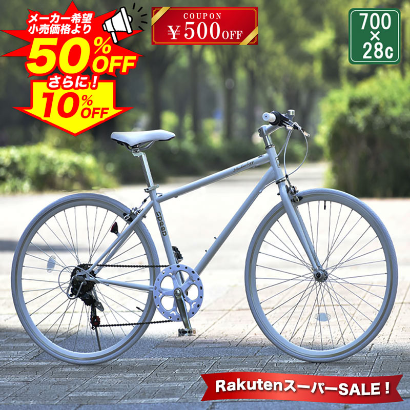 【★最大5000円OFFクーポン★半額から更に10%OFF SS期間中】 クロスバイク シマノ製6段変速 700×28c |軽量 自転車 じてんしゃ 本体 シマノ shimano シティサイクル アウトドア スポーツ メンズ レディース ギフト 送料無料 【CL266】