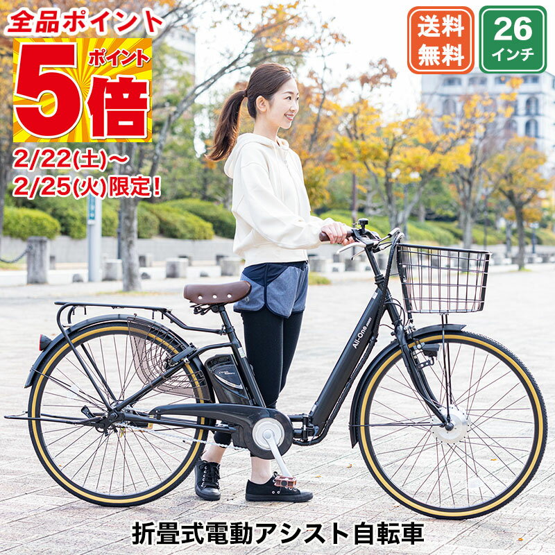 【★店内全品5倍ポイントアップ★2/22〜25限定】 電動自転車 折り畳み式 26インチ 型式認定 |電動アシスト自転車 子供乗せ 折りたたみ 折り畳み チャイルドシート装着可能 シティサイクル 型式認定取得 ギフト 変速なし 送料無料 【AO260】