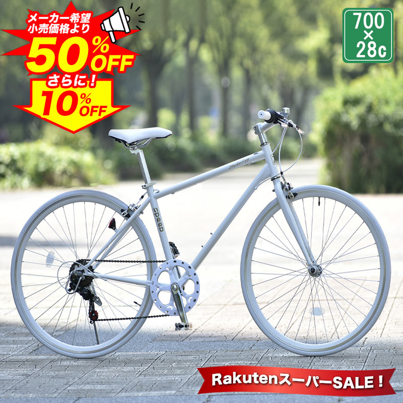 【★スーパーSALE 特別価格★半額から更に10%OFF 4日20:00〜】 クロスバイク シマノ6段変速搭載 700×28c |軽量 自転車 じてんしゃ 本体...