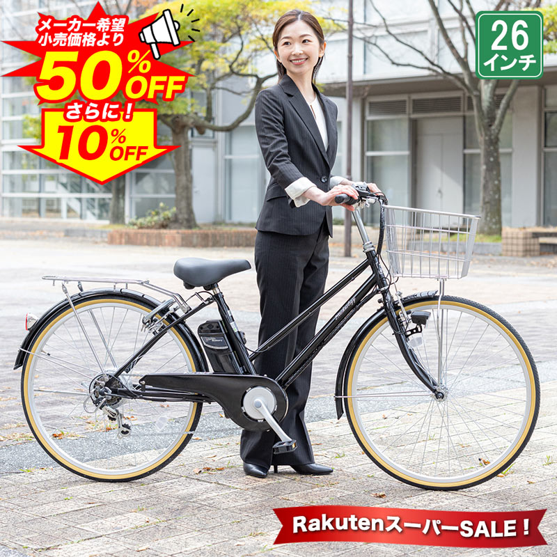 【★スーパーSALE 特別価格★半額から更に10%OFF 4日20:00〜】 電動自転車 シマノ6段変速搭載 26インチ|電動アシスト自転車 大容量リチウムイオ...