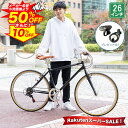 【★スーパーSALE 特別価格★半額から更に10%OFF 4日20:00〜】 クロスバイク シマノ6段変速搭載 26インチ |鍵・ライト付き 軽量 自転車 じて...
