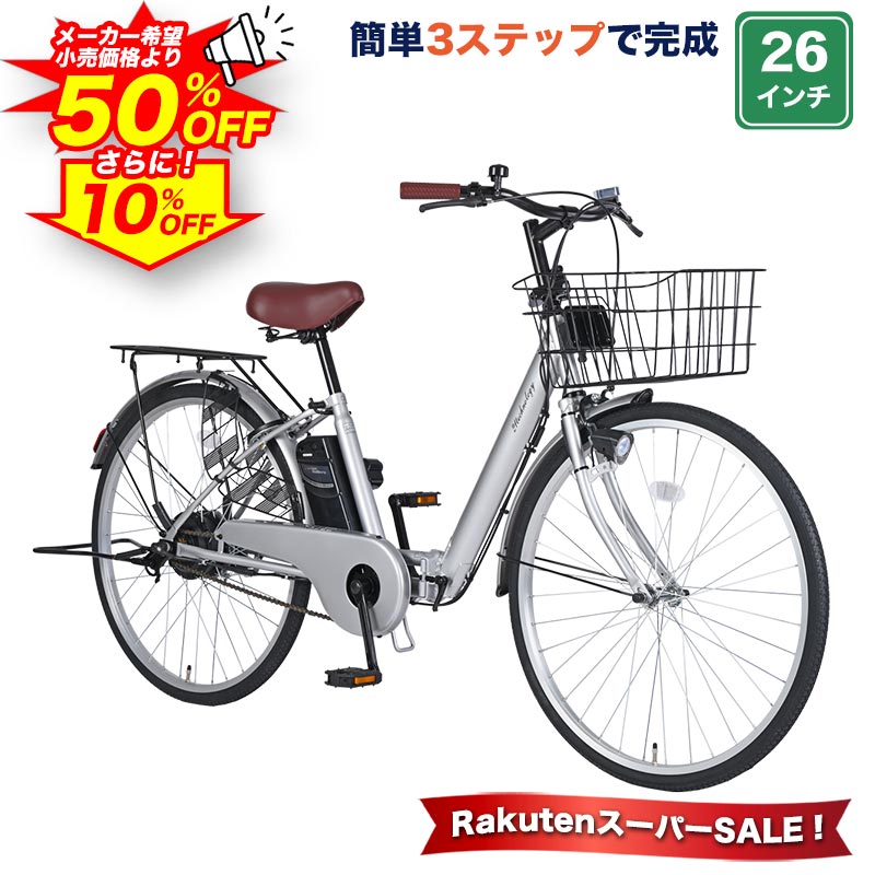 【4日20時〜500円クーポン /SS期間中 ポイント最大20倍】 電動アシスト自転車 自転車 電動自転車 26インチ 折りたたみ自転車 折りたたみ ママチャリ 子供乗せ チャイルドシート装着可 組立不要 簡単3ステップで完成 ワンタッチで前カゴ簡単取付 変速なし 送料無料【NECT260】