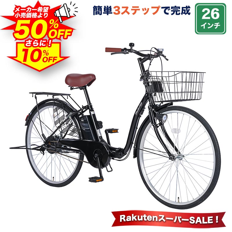 【4日20時〜500円クーポン /SS期間中 ポイント最大20倍】 電動アシスト自転車 自転車 電動自転車 26インチ 折りたたみ自転車 折りたたみ ママチャリ 子供乗せ チャイルドシート装着可 組立不要 簡単3ステップで完成 ワンタッチで前カゴ簡単取付 変速なし 送料無料【NEMC260】