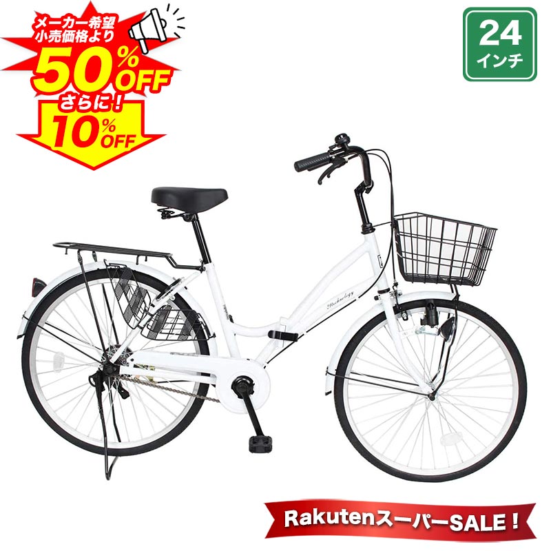 【最大1万円OFFクーポン！3日20時〜先行セール/4日20時〜本セール】 ママチャリ シティサイクル 24インチ 自転車 じてんしゃ 本体 軽快車 折りたたみ自転車 折り畳み カゴ付き 荷台付き 鍵付き ギフト 送料無料 【MC240】