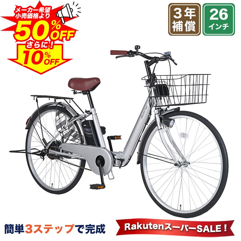  電動アシスト自転車 自転車 電動自転車 26インチ 折りたたみ自転車 折りたたみ ママチャリ 子供乗せ チャイルドシート装着可 組立不要 簡単3ステップで完成 ワンタッチでカゴ簡単取付 送料無料