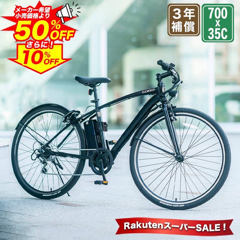 【★ポイント5倍対象★10日 最大41倍 SS特別企画】 電動自転車 電動アシスト自転車 電動クロスバイク クロスバイク シ…
