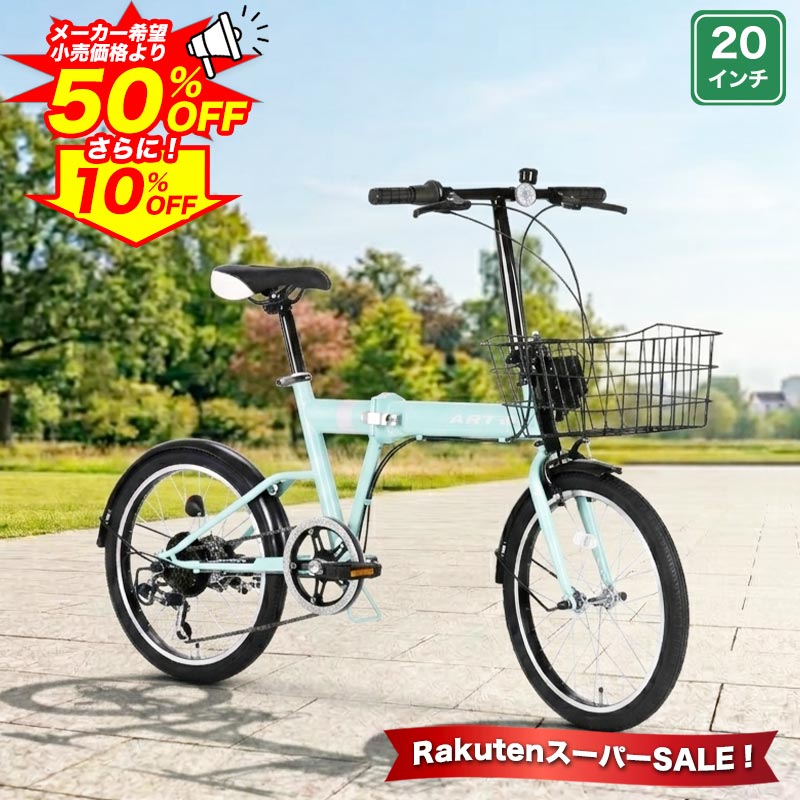 自転車 20インチ 折りたたみ自転車 シマノ6段変速搭載 組立不要 工具不要 すぐ乗れる カゴ付 ベル 軽量 折り畳み自転車 ミニベロ 小径車 本体 街乗り 通勤 通学 おしゃれ ギフト プレゼント送料無料 【FKOL206】