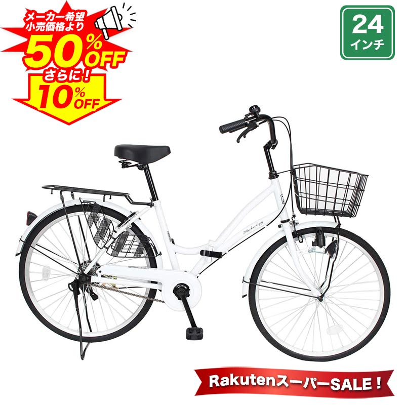 【最大5000円クーポン★4日20時〜24時先着順 SS特別企画】 ママチャリ シティサイクル 24インチ |自転車 じてんしゃ 本体 軽快車 折りたたみ自転車 折り畳み カゴ付き 荷台付き 鍵付き ギフト 送料無料 【MC240】