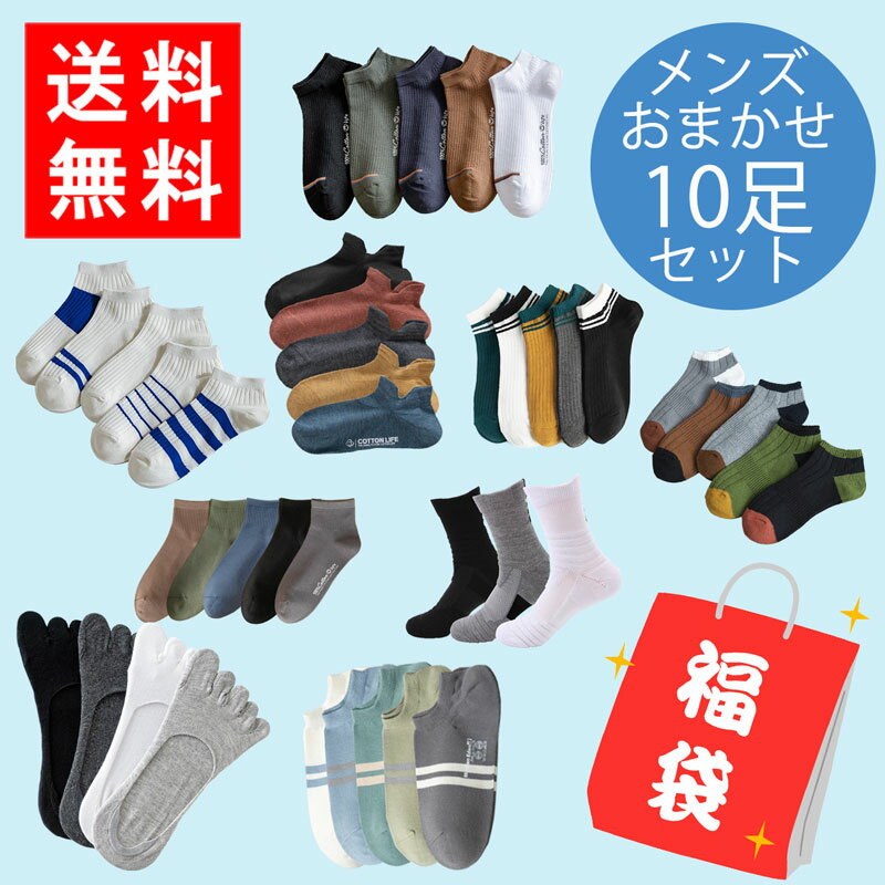 【18日～20日靴下全品P10倍＋期間限定特別価格実施中】 靴下 福袋 靴下福袋 メンズ ソックス おまかせ 10足 セット くつした オシャレ 靴下 スニーカー プレゼント 誕生日 ギフト 【福袋】【ランダム発送】【happy-m-10】 (メール便) 送料無料