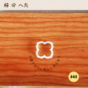 KUNNKENN 和菓子道具 練り切り 道具 型抜き かき 柿のヘタ 柿のへた 葉 生抜 抜き型 和菓子 生抜き 季節 秋 製菓用品 かわいい お菓子作り 抜き...