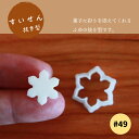 KUNNKENN 和菓子道具 練り切り 道具 型抜き すいせん 水仙 はな 花生抜 抜き型 | 抜き型・押し型セット 和菓子 生抜き 季節 冬 製菓用品 かわいい お菓子作り 抜き型 水仙#49
