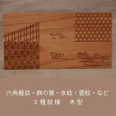 KUNNKENN 菓子木型 練り切り型 6種類 六角籠目・麻の葉・水紋・雲紋・波 菓子型 練り切り木型 和菓子道具 木製 木彫 上生菓子型