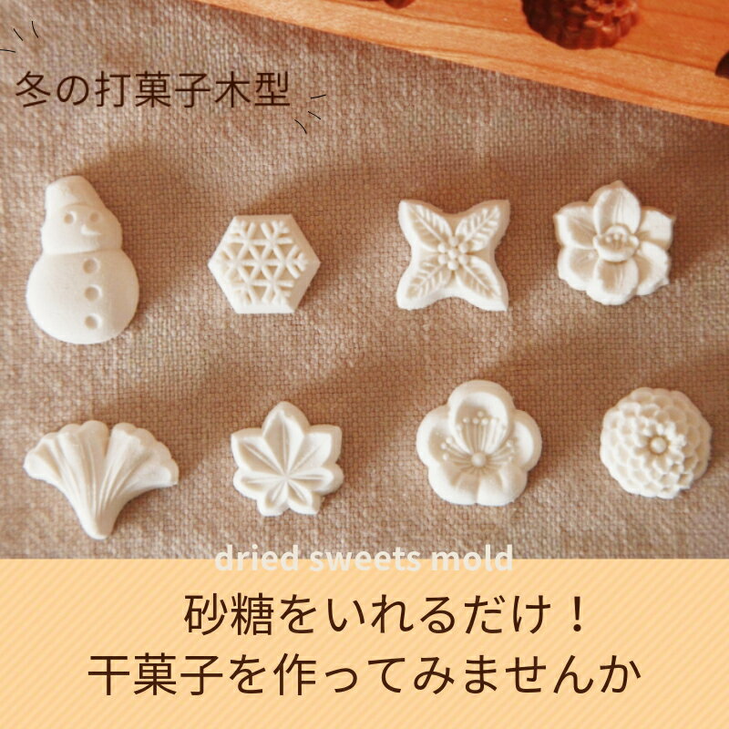 楽天市場】干菓子 木 型の通販 楽天市場】干菓子 木 型の通販