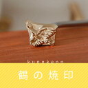 KUNNKENN 焼印 焼きごて 鶴 つる 真鍮 |小 20mm| お正月飾り 焼き印 食パン パン 和菓子 まんじゅう 饅頭 どら焼き どらやき 鶴#53D