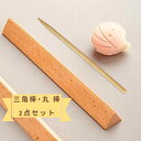 KUNNKENN 三角 押棒 | 三角棒・丸棒 2点セット| 押し棒 三角べら 三角棒 ねりきり 練り切り 菊芯なし 和菓子道具 和菓子教室 茶道教室
