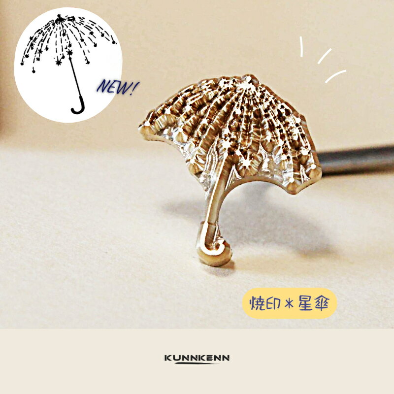 KUNNKENN 和菓子焼印 焼きごて 星の傘 焼印 No.16-N （直火式・真鍮製）傘 かさ 焼き印 梅雨 雨 食パン 製菓 カステラ どら焼き 饅頭 どらやき DIY レザークラフト 木工 BBQ バーベキュー キャンプ グランピング ハンドメイド 母 誕生日 父 お菓子作り