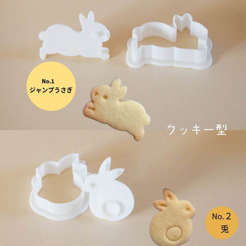 KUNNKENN クッキー型 シャンプウサギ【クッキー型・スタンプ型】　うさぎ ベーキング家庭用　おしゃれ ..
