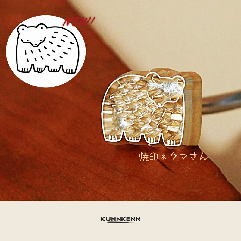 KUNNKENN 和菓子焼印 焼きごて 北欧 くま 焼印（直火式・真鍮製）クマ 焼き印 No.53-25D 食パン 製菓 カステラ どら焼き 饅頭 どらやき DIY レザークラフト 木工 BBQ バーベキュー キャンプ グランピング ハンドメイド 母 誕生日 父 お菓子作り