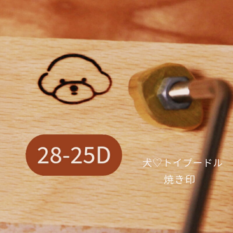 KUNNKENN 焼印 焼きごて 犬 トイプードル イヌ いぬ オリジナルデザイン |No.28-25D ステンレス 焼き印..