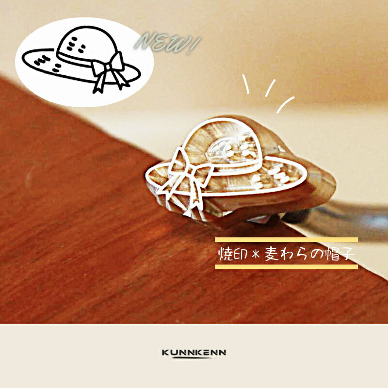 KUNNKENN 和菓子焼印 焼きごて 麦わらの帽子 焼印 麦帽子 （直火式・真鍮製）夏帽子 焼き印 No.15-N 食パン 製菓 カステラ どら焼き 饅頭 どらやき DIY レザークラフト 木工 BBQ バーベキュー キャンプ グランピング ハンドメイド 母 誕生日 父 お菓子作り