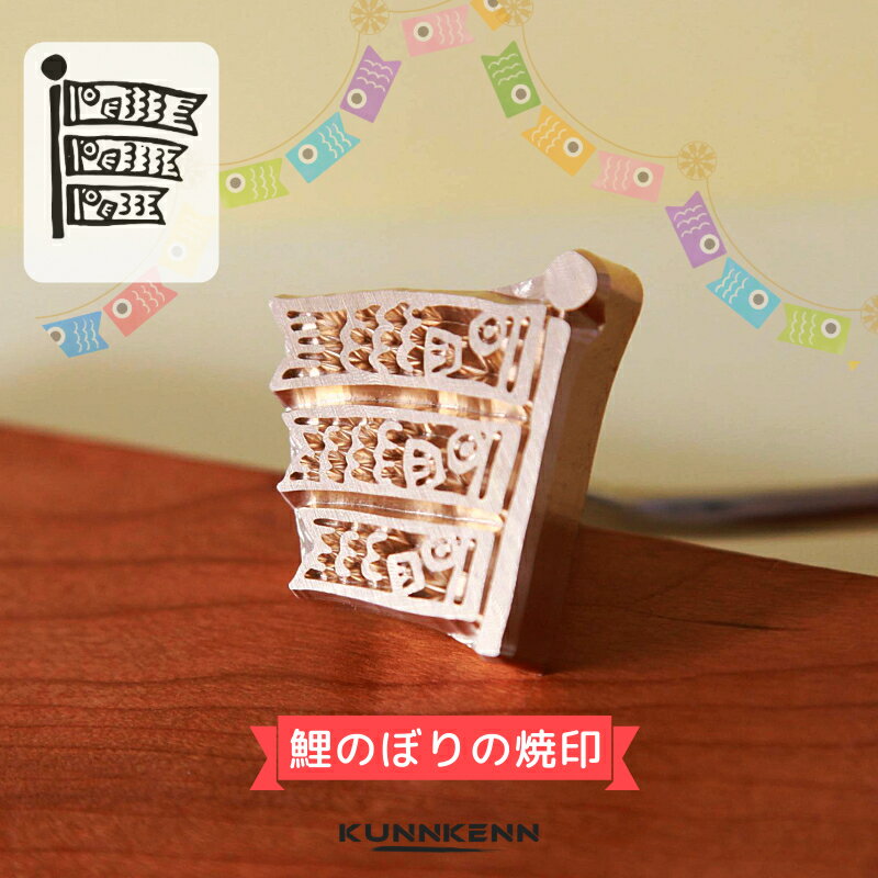 KUNNKENN 焼印 焼きごて 鯉のぼり 焼印 真鍮 | こいのぼり（鯉3匹） 焼き印 No.07-25C 食パン 和菓子 製菓 カステラ まんじゅう 饅頭 どらやき DIY レザークラフト 木工 BBQ バーベキュー グランピング ハンドメイド ハンドクラフト お菓子作り 春 端午の焼印