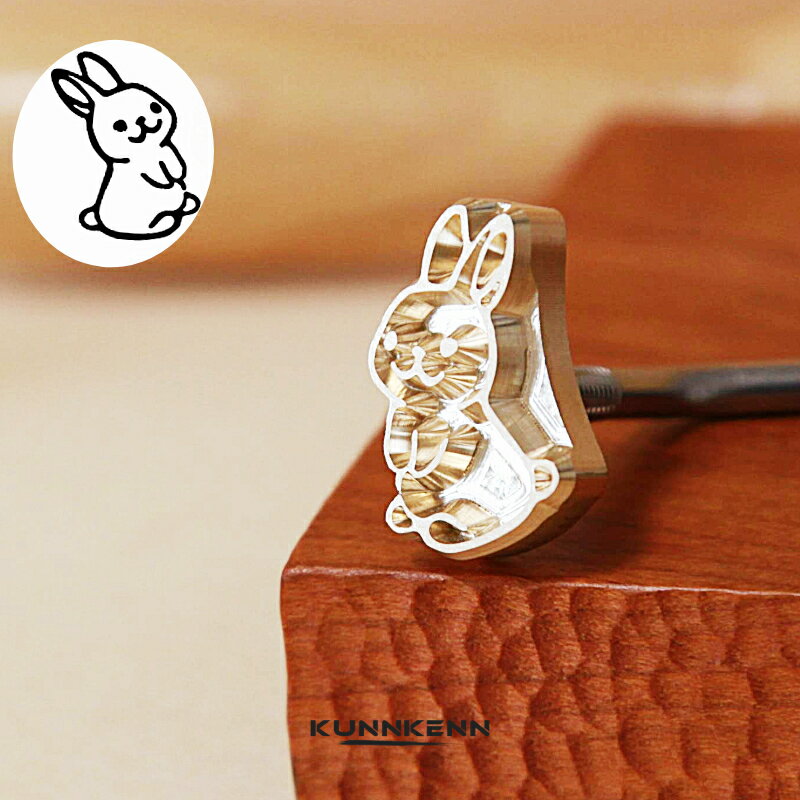 KUNNKENN 焼印 焼きごて うさぎ 焼印 真鍮 | 兎 ウサギ 焼き印 No.33-25D 食パン 和菓子 製菓 カステラ まんじゅう 饅頭 どらやき DIY レザークラフト 木工 BBQ バーベキュー キャンプ グランピング ハンドメイド ハンドクラフト 母 誕生日 父 お菓子作り 兎 卯