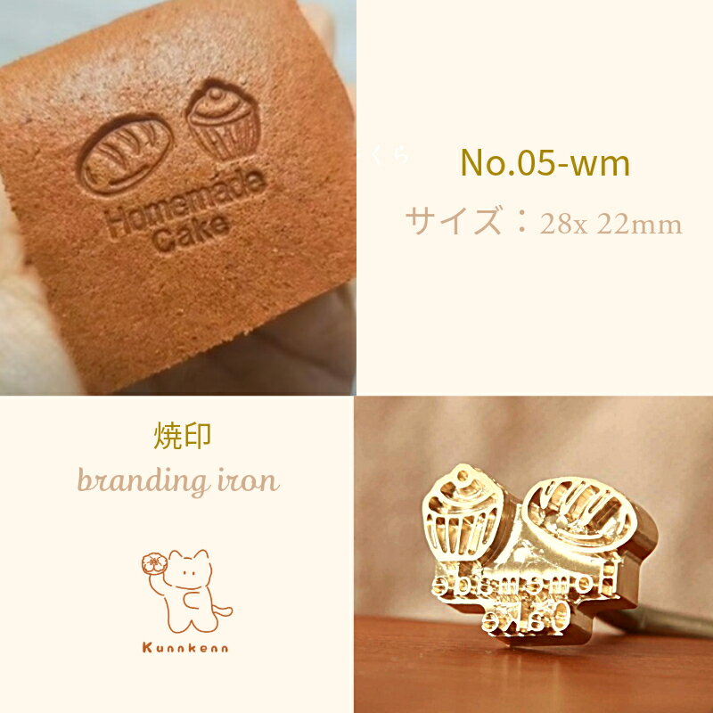 KUNNKENN 焼印 焼きごて パンとカップケーキ パン 焼き印 No.05-WM|28X22MM