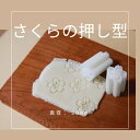 KUNNKENN 和菓子道具 桜の押し型 サクラ さくら 花の押し型 製菓用品 かわいい お菓子作り 押し型 クッキー型 春