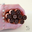KUNNKENN 【まとめ買い9本セット品】押棒 直径15mm 花 植物 押し棒【福・桜・梅・雪など 】 ねりきり 練り切り 和菓子用 押し棒 練りきり型 和菓...