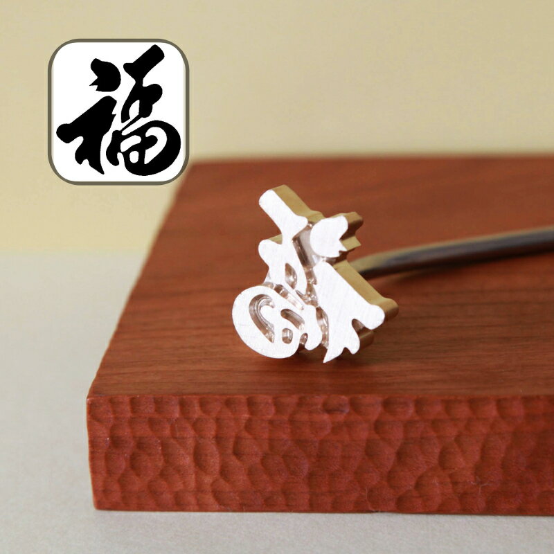 焼印 祝い 福の焼印　焼き印 福 ｜27X30mm｜節分 おせち 弁当 お弁当 おべんとう ギフト プレゼント 印 ガスコンロ パン パン作り　菓子 焦げ オリジナル お菓子母 誕生日 父 お菓子作り　No.26-25M