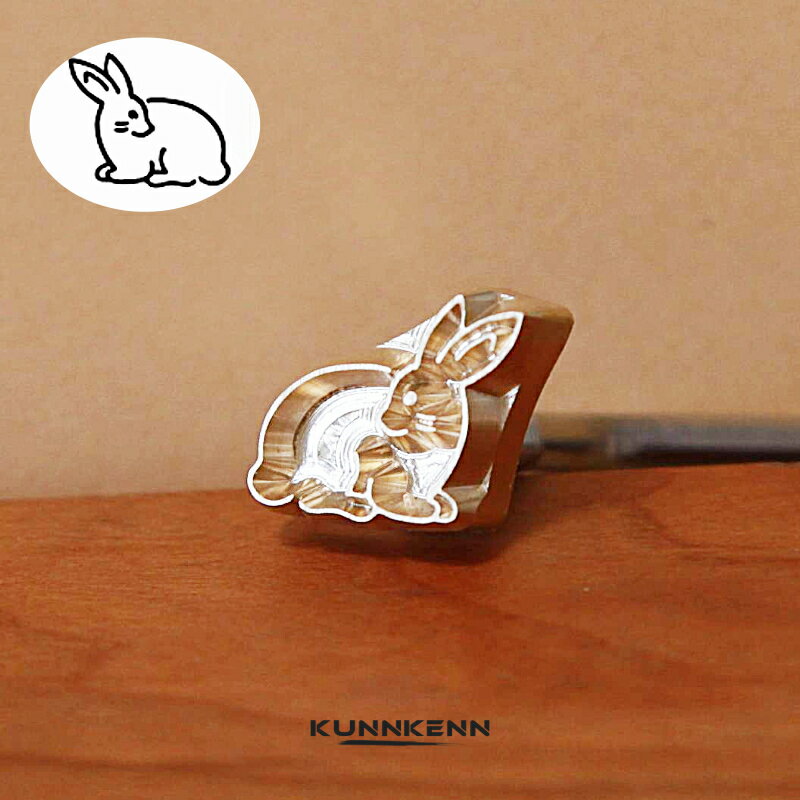 KUNNKENN 焼印 焼きごて うさぎ 焼印 真鍮 | 兎 ウサギ 焼き印 No.36-25D 食パン 和菓子 製菓 カステラ まんじゅう 饅頭 どらやき DIY レザークラフト 木工 BBQ バーベキュー キャンプ グランピング ハンドメイド ハンドクラフト 母 誕生日 父 お菓子作り 兎 卯