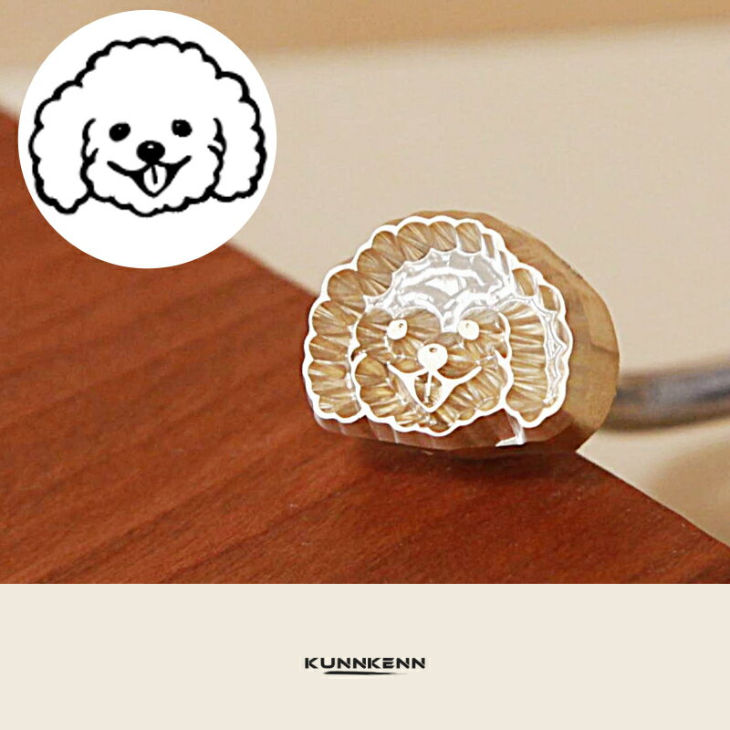 KUNNKENN 焼印 焼きごて かわいい犬 トイプードル イヌ いぬ オリジナルデザイン |No.43-25 ステンレス..