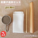 KUNNKENN【ポスト投函 送料無料】練り切り 道具 和菓子道具セット 和菓子 詰め合わせ ギフト和菓子道具 三角 押棒 菊芯なし ミニ裏漉しふるい 絹布巾 ...