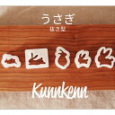 KUNNKENN 和菓子道具うさぎ 兎 十五夜 お月見 動物 生抜き 抜き型 和菓子 生抜き 製菓用品 かわいい お菓子作り 抜き型