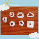 KUNNKENN 和菓子道具 練り切り道具 ミニ生抜 雲 しずく 月 星 六つ星 くも クモ極小抜き型 | 抜き型 型抜き 生抜き 抜き型・押し型セット 和菓子 生抜き 製菓用品 かわいい お菓子作り 抜き型