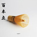 KUNNKENN 茶筅 100本立 / 茶せん ちゃせん 茶筌 茶道 抹茶 泡立て 竹製 カフェ お稽古用 おけいこ用 学校茶道 百本立 お家カフェ 送料無料 ...