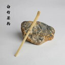 KUNNKENN 【茶道具 / 茶杓】 お稽古用茶杓・白竹