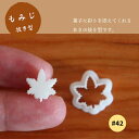 KUNNKENN 和菓子道具 練り切り 道具 型抜き もみじ 紅葉 こうよう コウヨウ生抜 抜き型 | 抜き型・押し型セット 和菓子 生抜き 季節 秋 製菓用品...