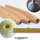 KUNNKENN 三角 押棒 菊芯6mm 8mm 押し棒 三角べら 三角棒 ねりきり 練り切り 和菓子用 三角押棒 菊の芯 練りきり型 和菓子道具 木製