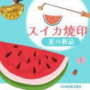 KUNNKENN 焼印 焼きごて かわいい焼印スイカ 西瓜 すいか オリジナルデザイン | ステンレス 焼き印 食パン 和菓子 まんじゅう 饅頭 どら焼き どらやき