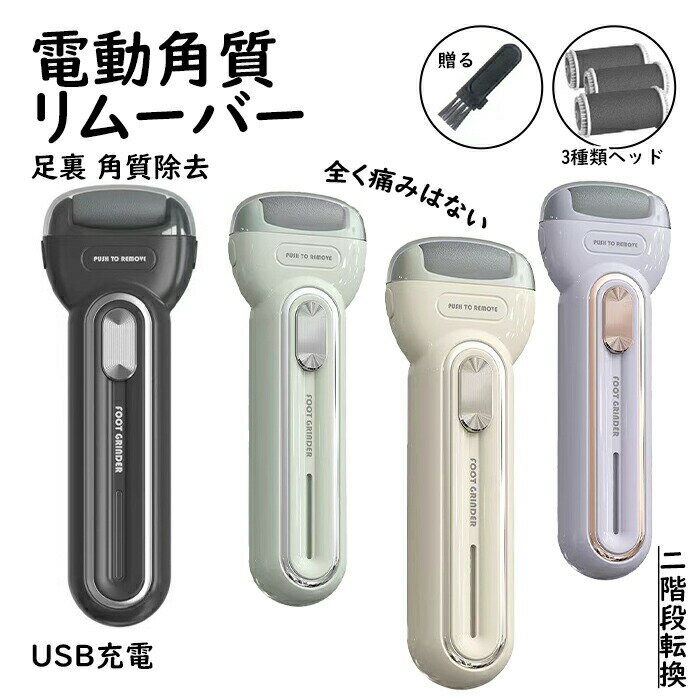 電動角質リムーバー 角質除去 かかとケア 角質ケア USB充電式 ワンタッチ操作 角質取り 電動 角質削り お家エステ サロン ケア 足裏 足 魚の目 簡単 スピーディ 細目 アタッチメント ツール 痛くない 強力パワー キレイ 優しく ブラック グリーン ベージュ パープル