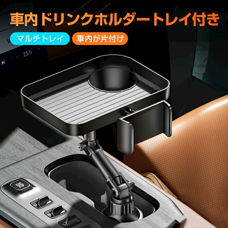Rakuten - ドリンクホルダー トレイ車用 車載トレイ 車用トレイ スマホスタンド カーテーブル 差し込み式 多機能 360°回転 角度調整可能なトレー 伸縮式ベース 簡単取り付け スマホ 小物入れ 車載 滑り止めシート 収納 車内 車用 回転 ダブルカップホルダー カー用品 車用品