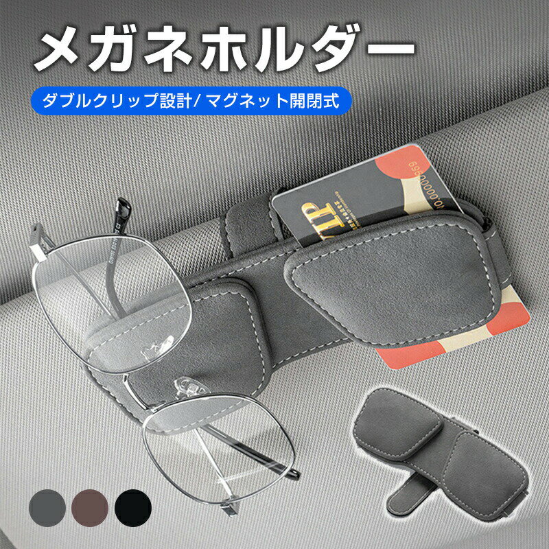 Rakuten - サングラスホルダー サングラス ダブル クリップ 車 メガネ ホルダー 面ファスナー マグネット 車内 収納 サンバイザー クリップ おしゃれ ワンタッチ スタイリッシュ レザー コンパクト ケース 黒 灰 ブラック グレー ブラウン