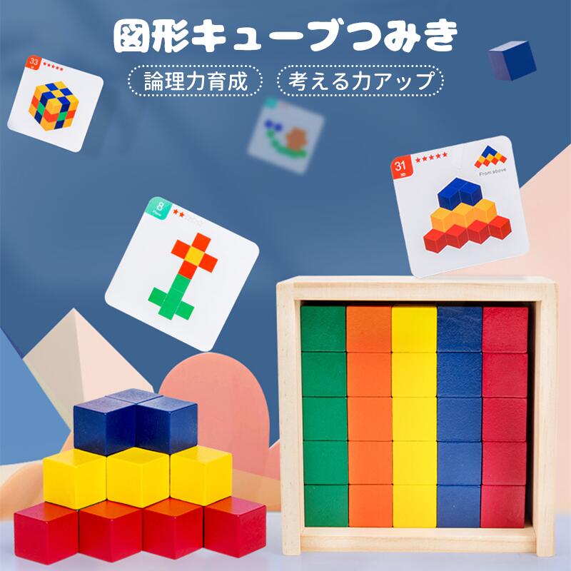 Rakuten - 図形キューブつみき 知育玩具 パターンブロック 子供 50個セット 積み木セット 知育おもちゃ 木のおもちゃ パターンカード付き 積み木 立方体 男の子 女の子 クリスマス/誕生日プレゼント 出産祝い ギフト 四角ブロック 集中力 思考力育成 モンテッソーリ 3歳以上