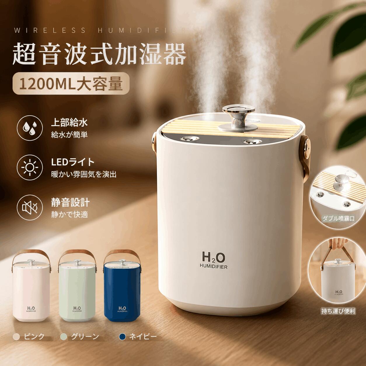 超音波式加湿器 大容量 加湿器 1200ml USB給電 ダブルミスト 効率的 卓上 乾燥対策 LEDライト付 静音 省エネ 安心安全 寝室 オフィス ミストボックス 長時間使用 加湿機 デスク 持ち運び便利 ベルト付き 空焚き防止機能